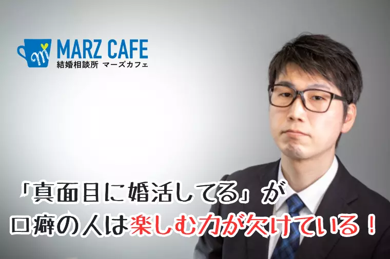 「真面目に婚活してる」が口癖の人は楽しむ力が欠けている！
