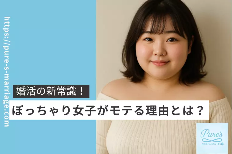 知ってた？ぽっちゃりマシュマロ女子がモテる理由♥