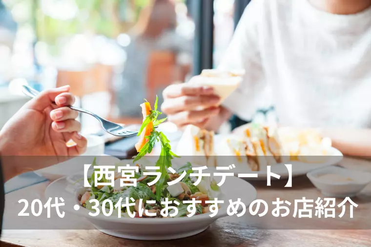 【西宮ランチデート】20代・30代におすすめ！