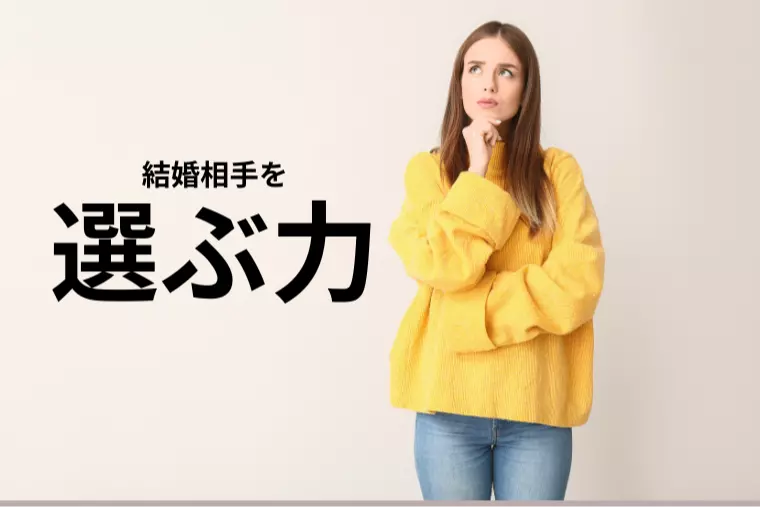 婚活疲れの原因！？選択する力ありますか？
