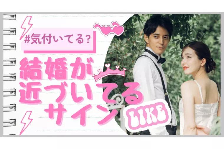 幸せの予感！結婚が近づいている時に気づきたい変化