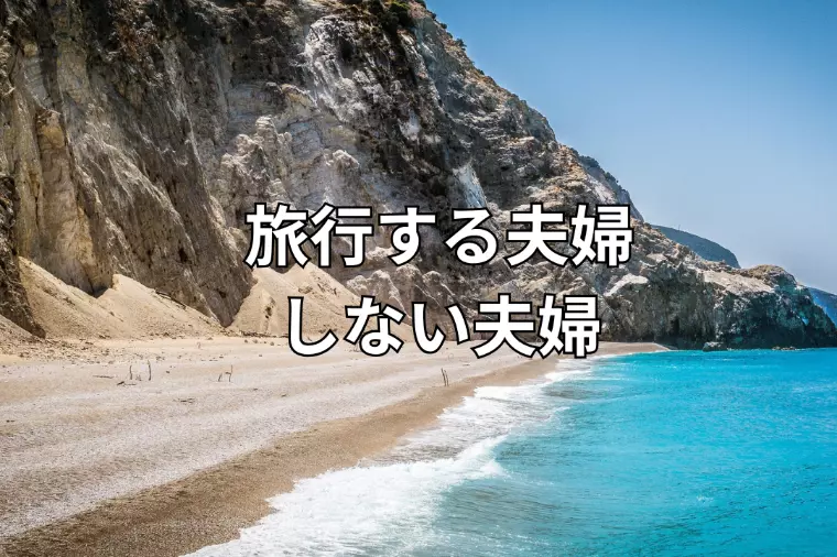 旅行する夫婦、しない夫婦。どっちが絆深まる？
