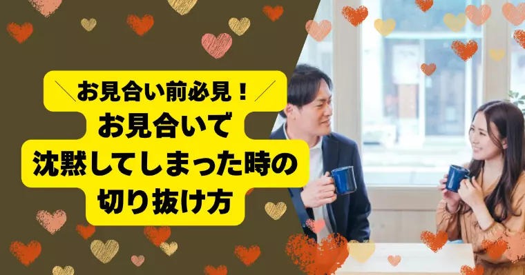 お見合いで沈黙してしまった時の切り抜け方
