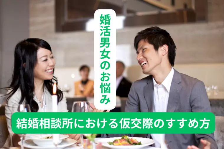 仮交際のすすめ方：初回デートから3回目までに大切なこと