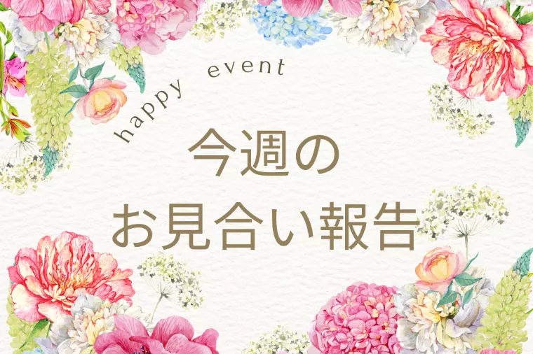 10月3週目お見合い報告✨交際中の「深い話」って何？