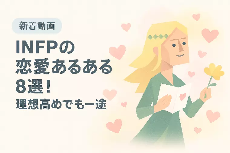 【動画アップ】INFP（仲介者）の恋愛あるある8選！