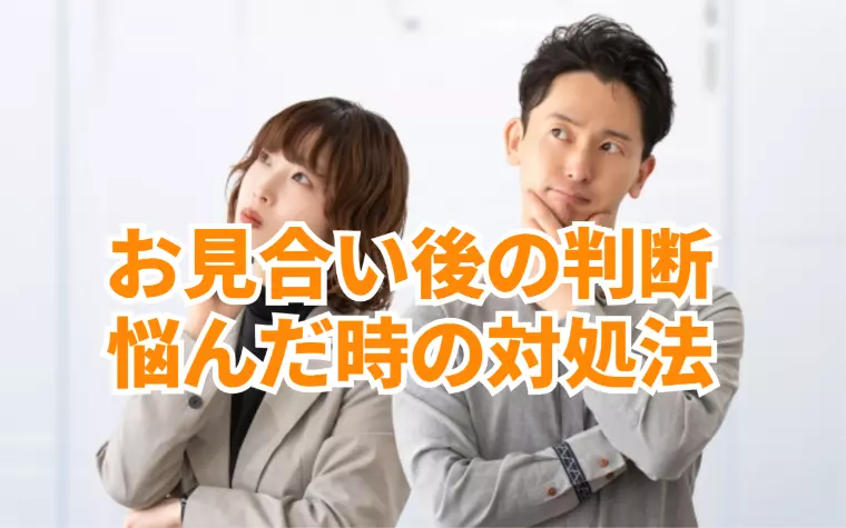 お見合い後のお返事に悩んだ時の判断基準と対処法