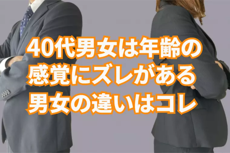 40代男女には年齢感覚にズレがある⁉男女別に解説