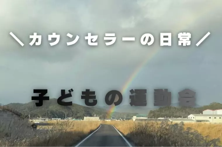 【カウンセラーの日常】子どもの運動会