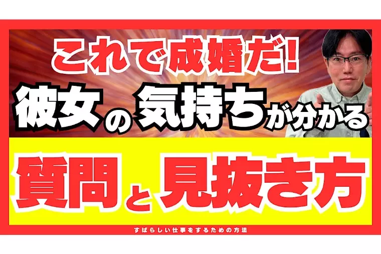 【男性向け】彼女の結婚観・理想の男性像が分かる質問
