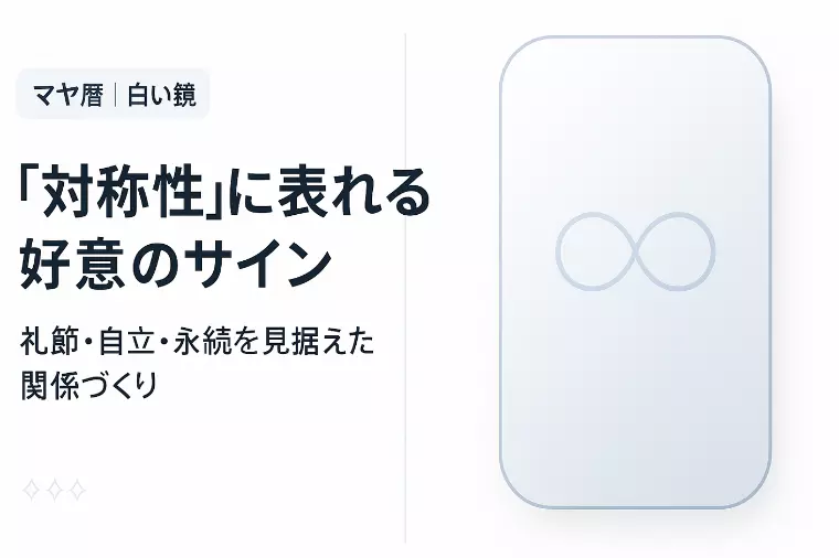 【マヤ暦】白い鏡の“曇りなき”脈ありサイン