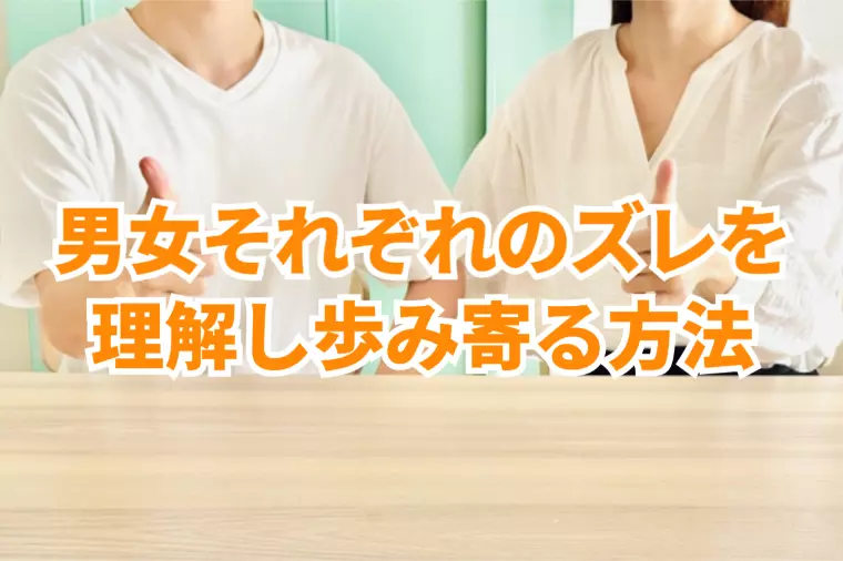 婚活の秘訣！男女それぞれのズレや違いを理解しあう方法
