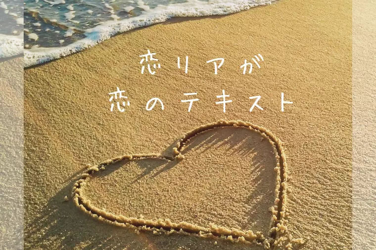 恋リアからの学び　恋愛のトラウマについて
