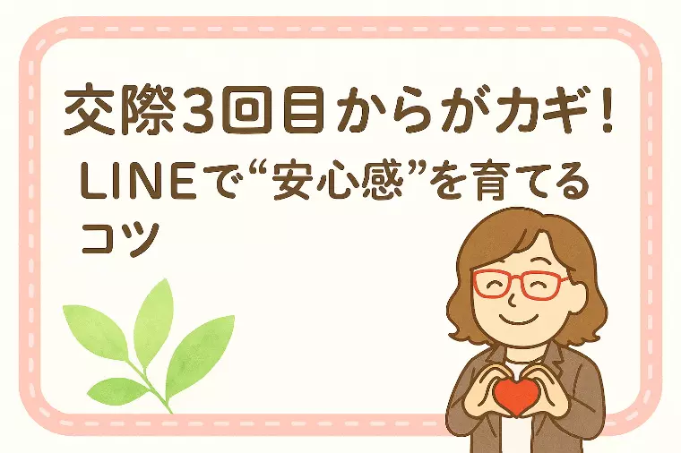 【交際3回目からがカギ！LINEの重要性】