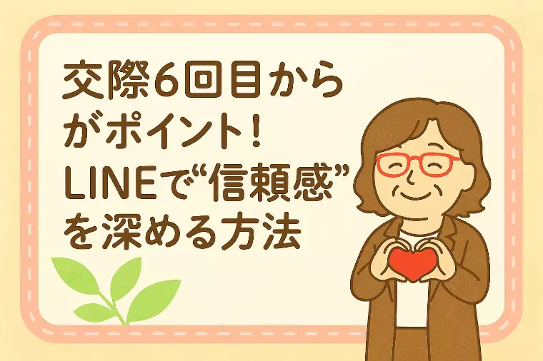 【交際6回目からのLINEで差がつく！】