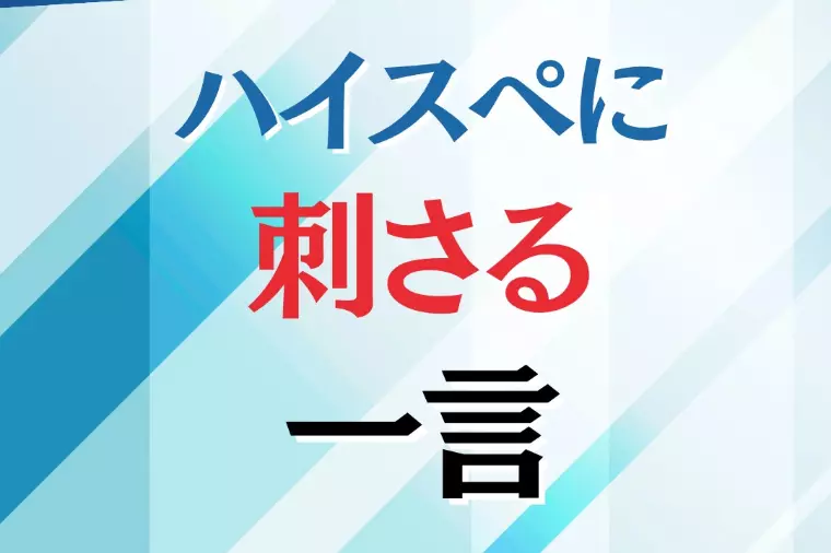 ハイスペ男性に刺さる一言