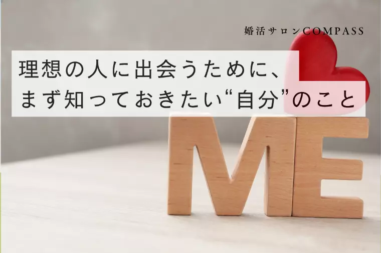 理想の人に出会うために、まず知っておきたい“自分”のこと