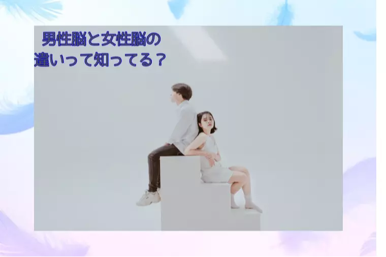 知ったら戻れない！婚活・恋愛における男女の“恋愛観の違い