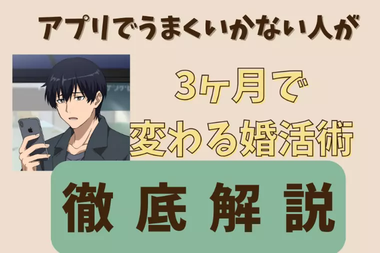 アプリ疲れの人が3ヶ月で変わる婚活術