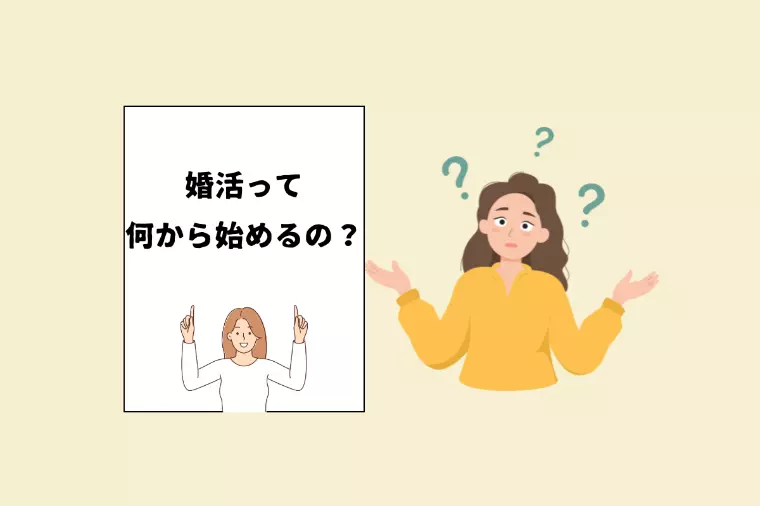 【初めての婚活】何から始めればいい？