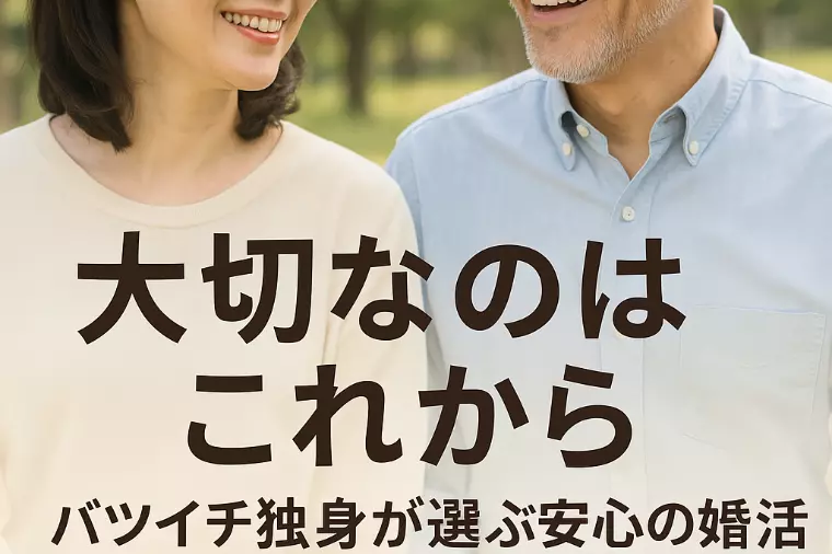 大切なのはこれから　バツイチ独身が選ぶ安心の婚活