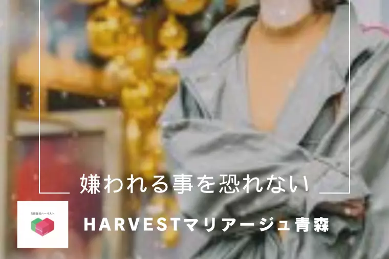 嫌われる事を恐れない