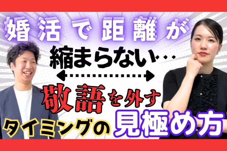 敬語を外すタイミングの見極め方