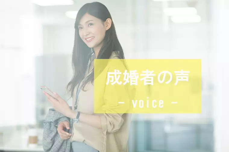 【ご成婚者の声】28歳女性会員様