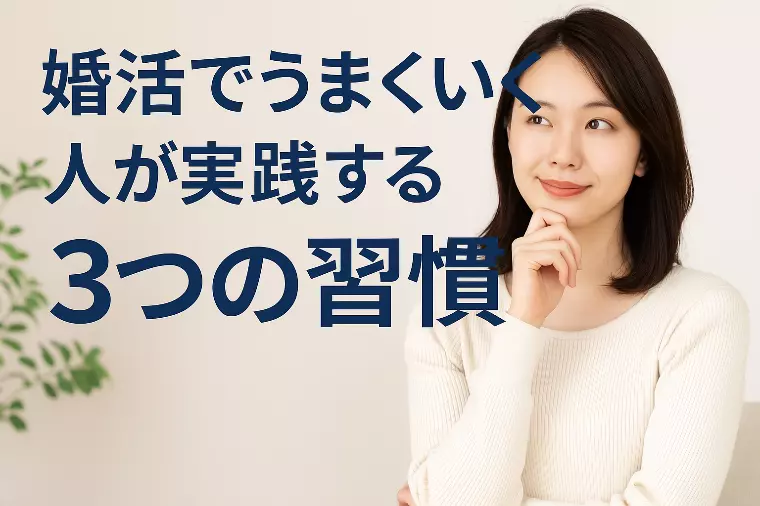 神戸で婚活成功！うまくいく人の3習慣