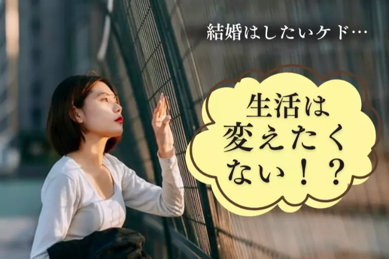 結婚したいけど今の生活は変えたくない女性がつまずく理由
