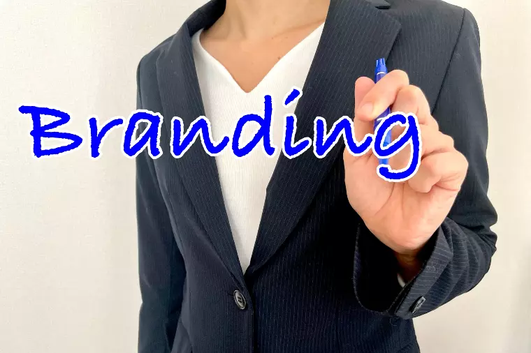 ブランディングについて