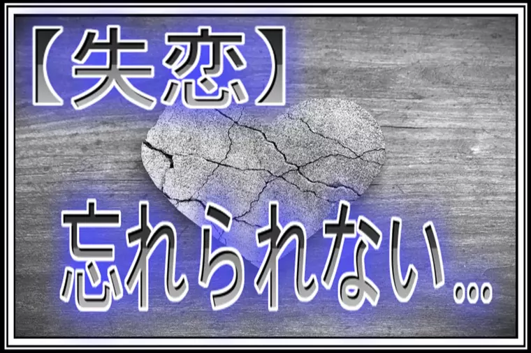 【失恋】別れの日が来るなんて思ってなかった…寂しいよ…。