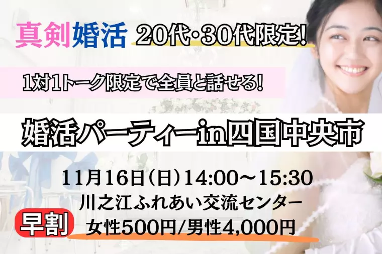 《四国中央市開催》1対1トーク少人数・真剣婚活パーティー