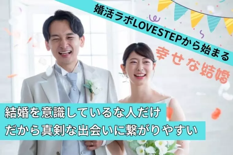 婚活ラボLOVESTEP「《四国中央市開催》1対1トーク少人数・真剣婚活パーティー」- 2