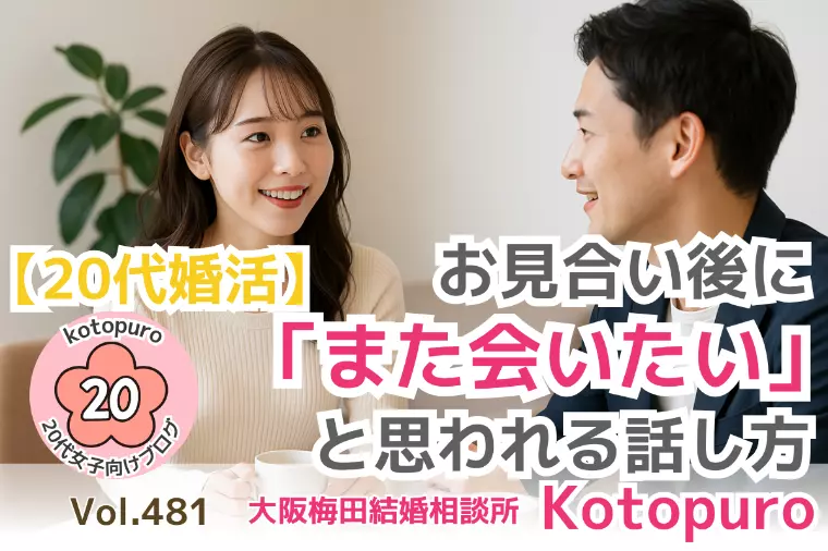 【20代婚活】💛お見合い後また会いたいと思われる話し方
