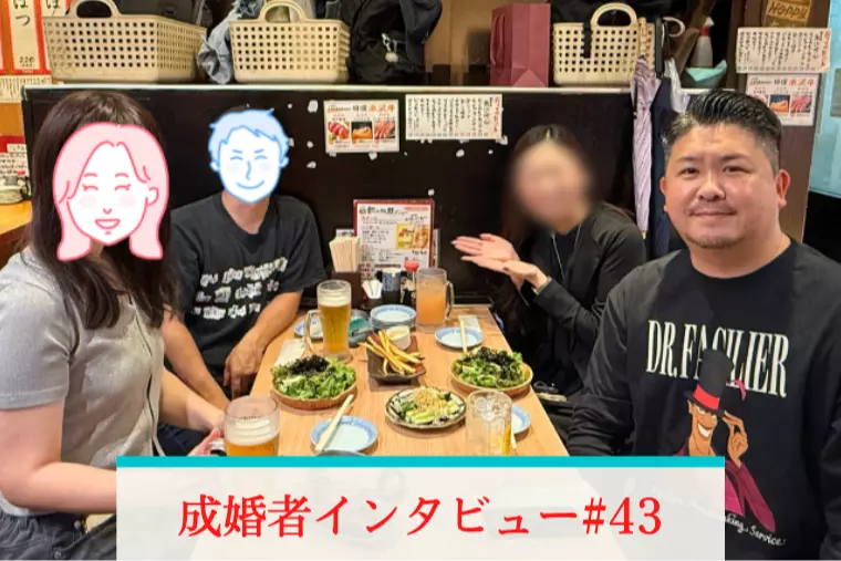 相談所乗り換え！飾らず成婚女子（32）のインタビュー