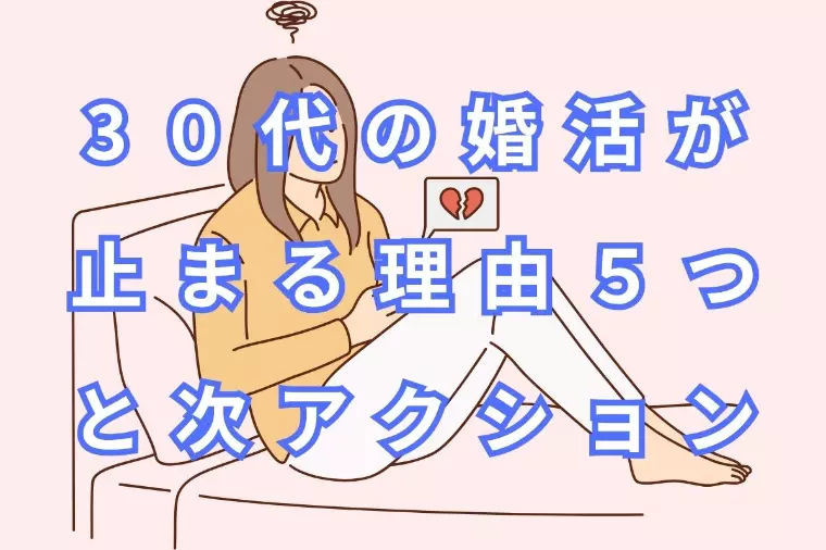 30代の婚活が止まる理由５つと直せるアクション７テンプレ