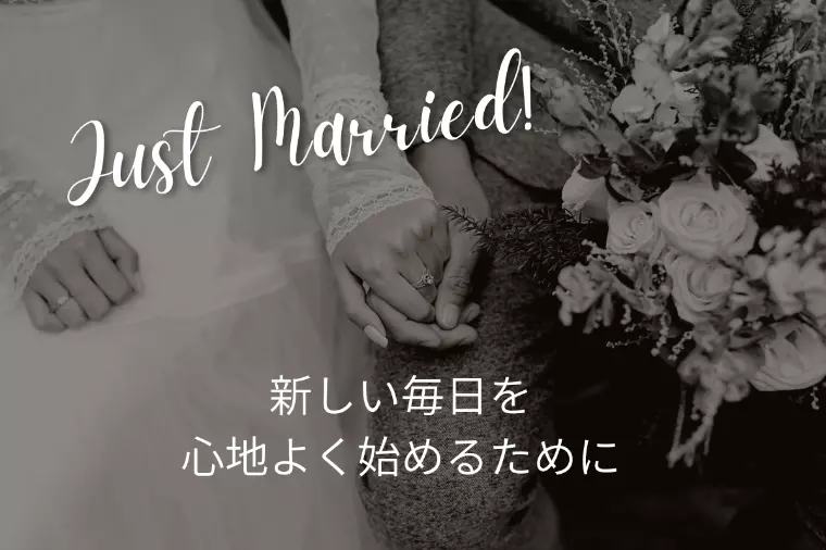 「成婚退会後のサポート」　結婚生活のスタートライン