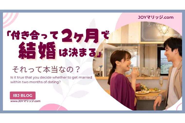 短期間で結婚を決めて大丈夫？付き合って2ヶ月の婚活事情