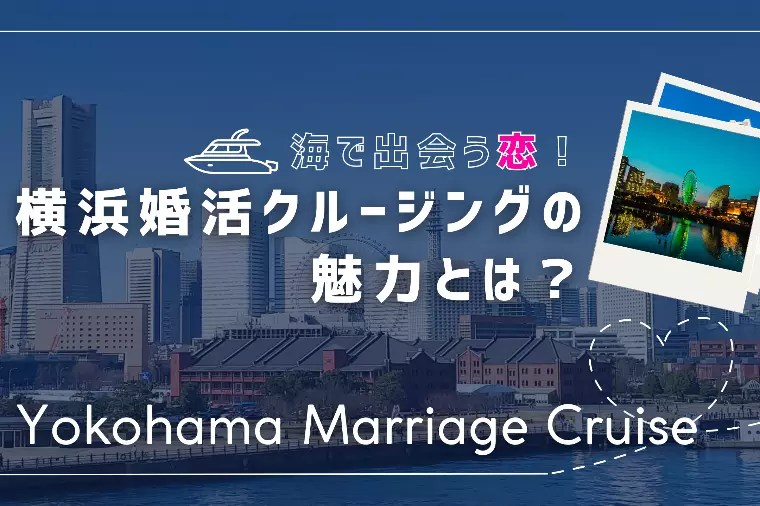 海で出会う恋！横浜婚活クルージングの魅力とは？