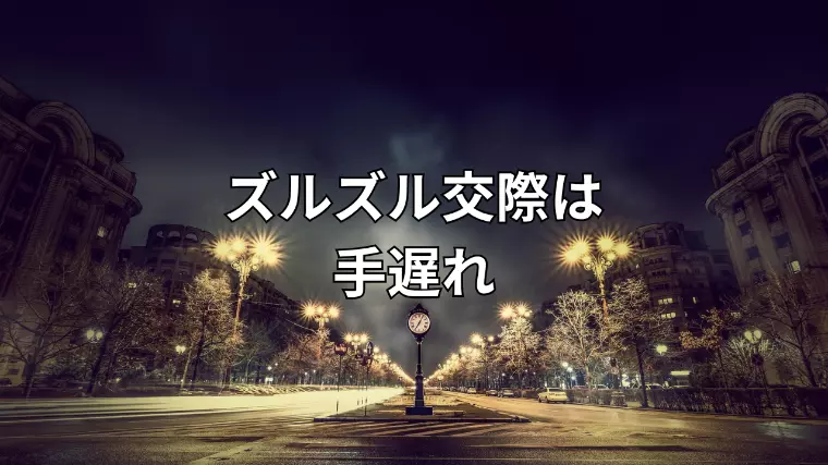 結婚する気がない人の見極め方