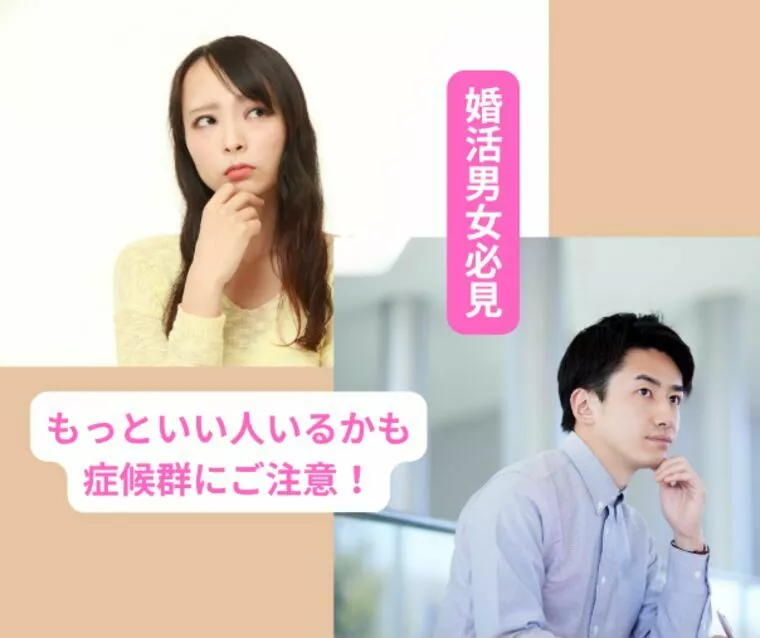 「もっといい人いるかも」症候群にご注意！