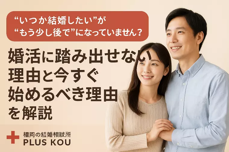 「いつか結婚したい」がもう少し後でになっていませんか？