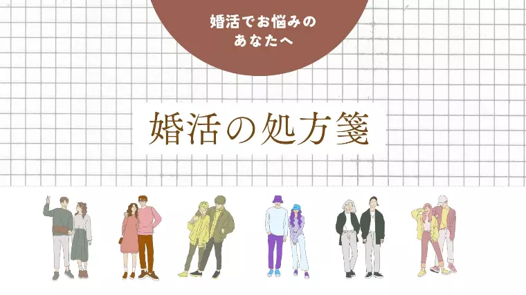 婚活NG総チェック【お見合い編】