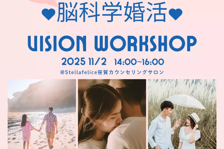 女性向け理想を叶えるVISION設定ワークショップ開催
