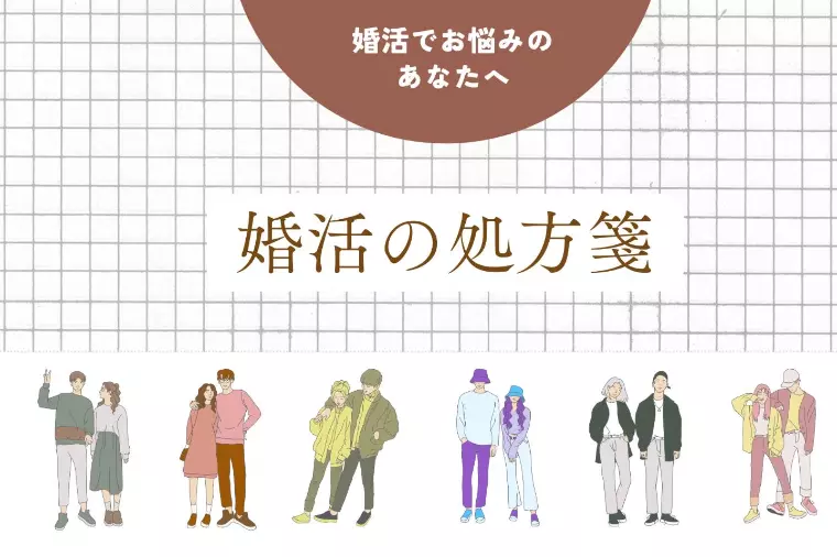 婚活NG総チェック【婚活パーティー編】