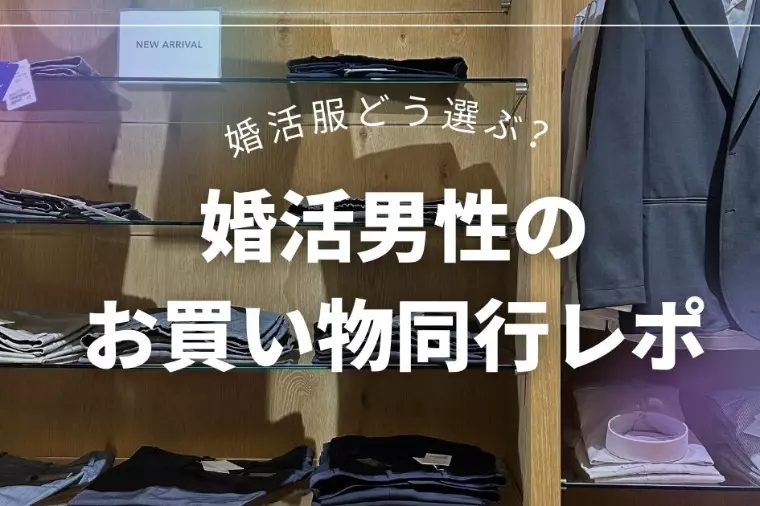 婚活男性のお買い物同行サポートレポート
