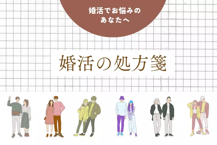 婚活はいつから始めるのがベスト？
