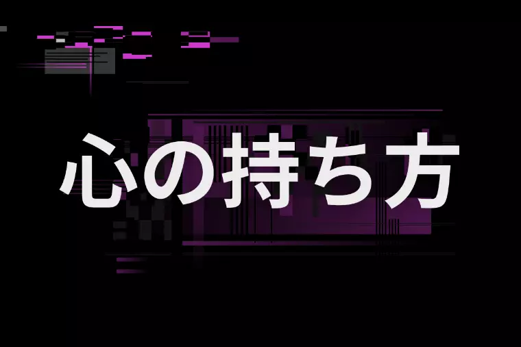 婚活で不安になりやすい人が意識したい心の余裕のコツ