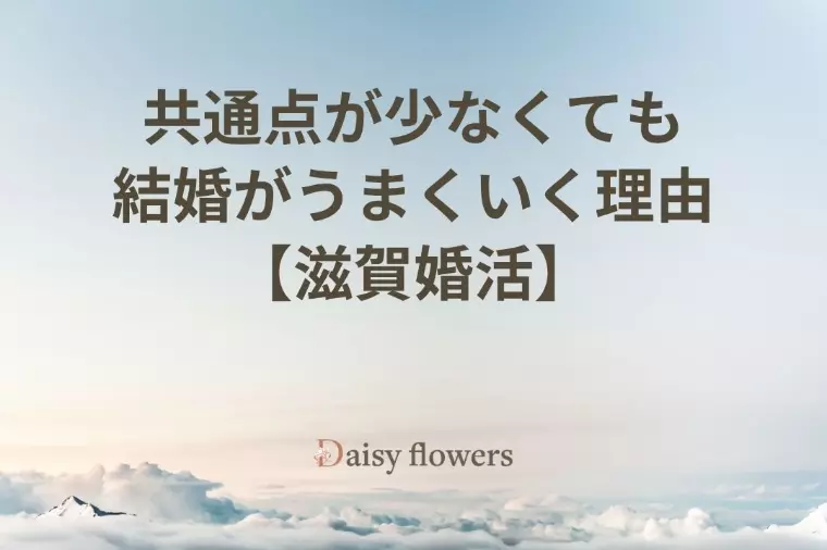 共通点が少なくても結婚がうまくいく理由【滋賀婚活】